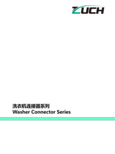 洗衣機連接器系列推薦選型目錄